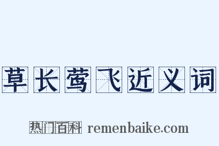 草长莺飞近义词是什么意思的图片